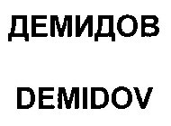 DEMIDOV