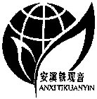 ANXITIKUANYIN