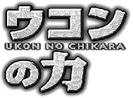 UKON NO CHIKARA