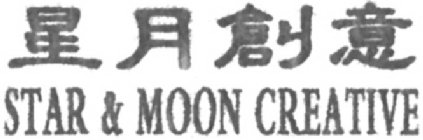 STAR & MOON CREATIVE
