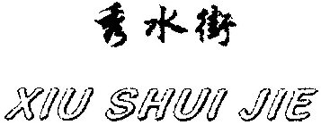 XIU SHUI JIE