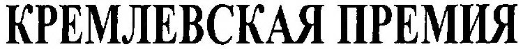 KREMLEVSKAYA PREMIYA