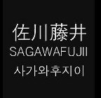 SAGAWAFUJII