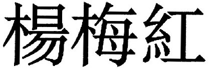 Image Trademark