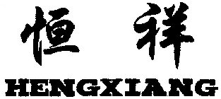 HENGXIANG