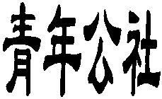 Image Trademark