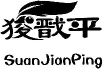 SUAN JIAN PING