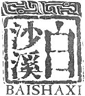 BAISHAXI