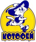 KOTOFEY