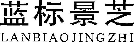 LANBIAOJINGZHI