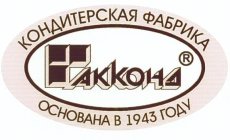 AKKOHA OCHOBAHA B 1943 ROAY