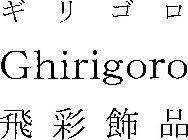 GHIRIGORO