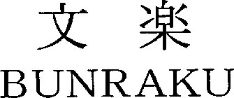 BUNRAKU