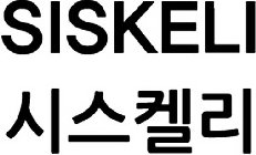 SISKELI