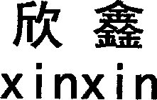 XINXIN