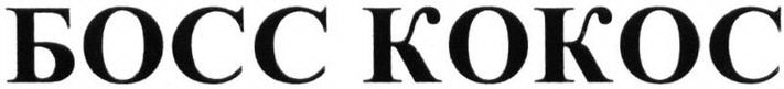 BOCC KOKOC