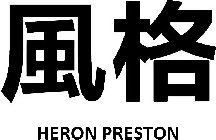 HERON PRESTON