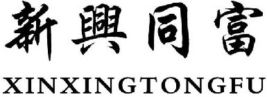 XINXINGTONGFU