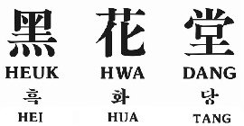 HEUK HWA DANG HEI HUA TANG