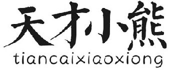 TIANCAIXIAOXIONG