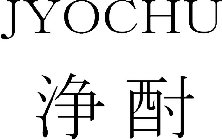 JYOCHU