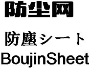 BOUJINSHEET