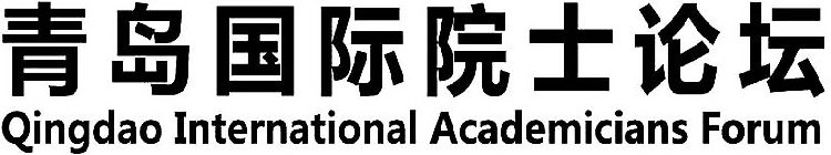 QINGDAO INTERNATIONAL ACADEMICIANS FORUM