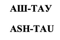 ASH-TAU