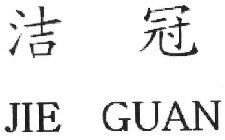 JIE GUAN