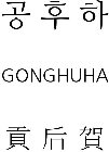 GONGHUHA