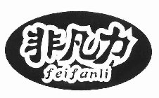 FEIFANLI