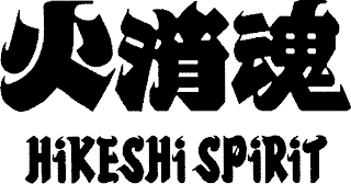 HIKESHI SPIRIT