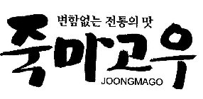 JOONGMAGO