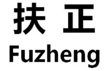 FUZHENG