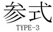 TYPE-3