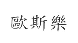 Image Trademark