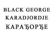 BLACK GEORGE KARADJORDJE ?????????