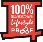 100% LIFESTYLE PROOF