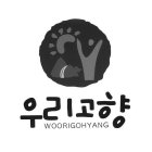 WOORIGOHYANG