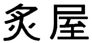 Image Trademark