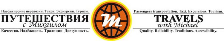 M PASSENGERS TRANSPORTATION. TAXI. EXCURSIONS. TOURISM. TRAVELS WITH MICHAEL. QUALITY. RELIABILITY. TRADITIONS. ACCESSIBILITY IN BLACK LETTERING. RUSSIAN LETTERING IN COLOR BLACK ON LEFT