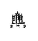 MACAU STREET RESTAURANT