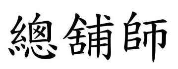 CHINESE CHARACTERS EQUIVALENT TO 