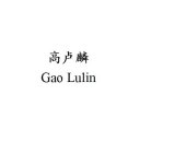 GAO LULIN