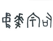 ORACLE FONT CHINESE CHARACTERS 'ZHONG HUA ZONG CI', ORACLE FONT CHINESE CHARCTERS IS THE SOURCE OF ALL CHINESE CHARCTER FONTS.