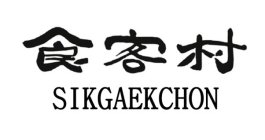 SIKGAEKCHON