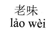 LAO WÈI