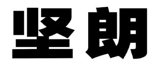 TWO CHINESE CHARACTERS