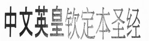 CKJV; CHINESE KING JAMES BIBLE; CHINESE KING JAMES VERSION BIBLE