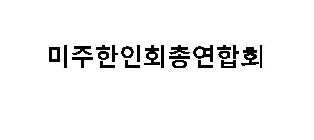 THE NON-LATIN CHARACTER(S) IN THE MARK TRANSLITERATES INTO ME JU HAN IN HAE YON HAP HAE, AND THIS MEANS FEDERATION OF KOREAN ASSOCIATIONS USA IN ENGLISH.